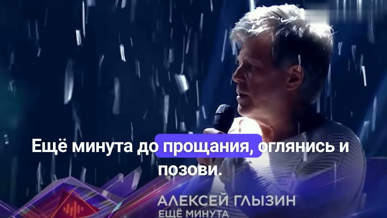 Еще минута - караоке - Алексей Глызин