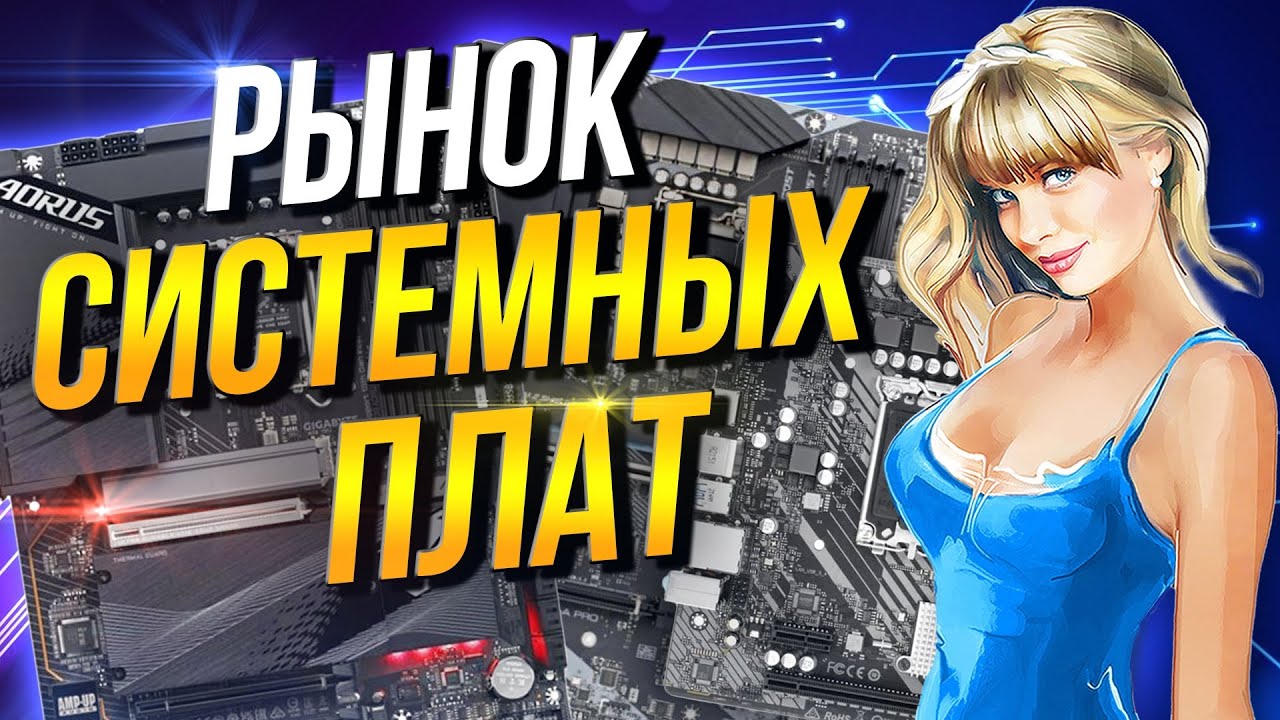 Рынок плат Intel и AMD сокеты 1700 / AM5 / AM4 / 1200 / 1151 V2