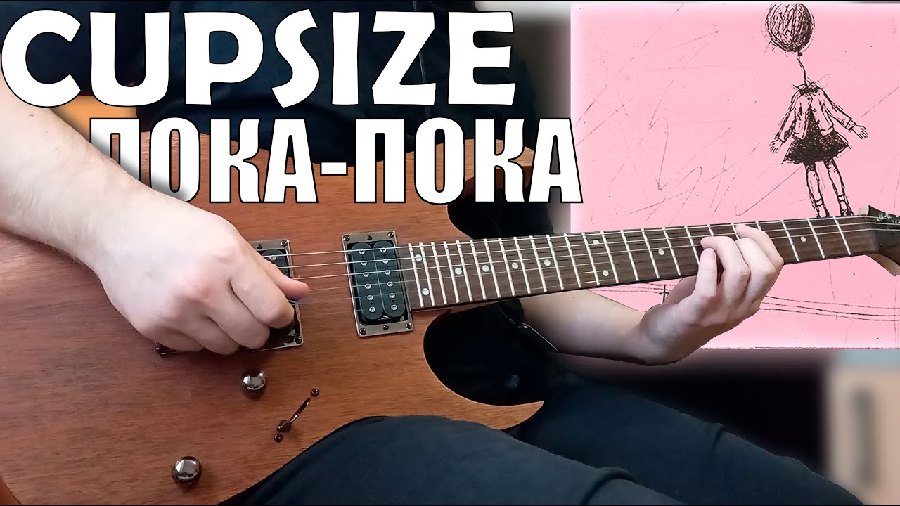 CUPSIZE &ndash; пока-пока (кавер на гитаре + табы)