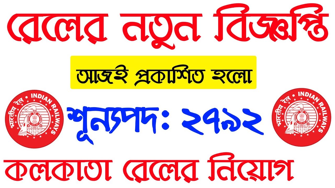 Eastern Railway Recruitment 2020 কলকাতার রেলওয়ে নিয়োগ Latest job News