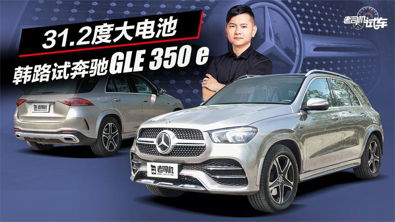 老司机试车：31.2度大电池，韩路试奔驰GLE 350 e