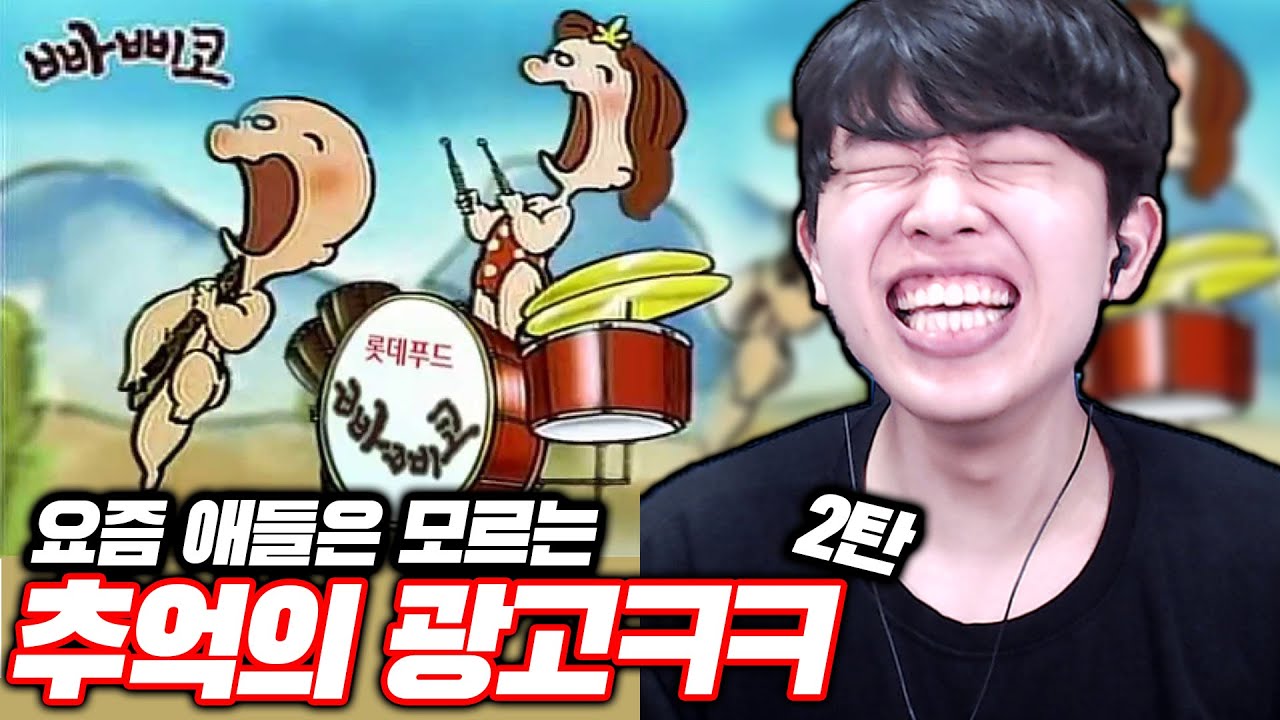 요즘 애들은 모르는 추억의 광고 2탄ㅋㅋㅋ