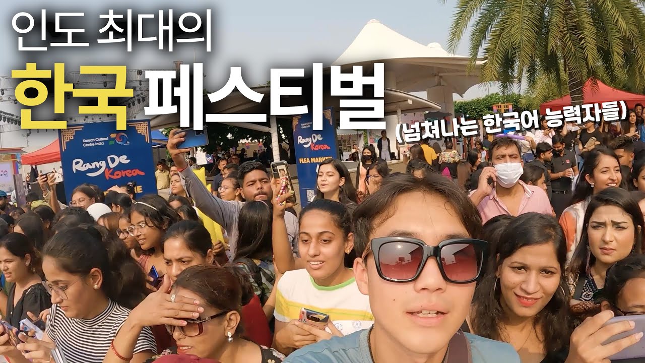 한국말이 자꾸 들리는 인도 코리안 페스티벌 🇮🇳