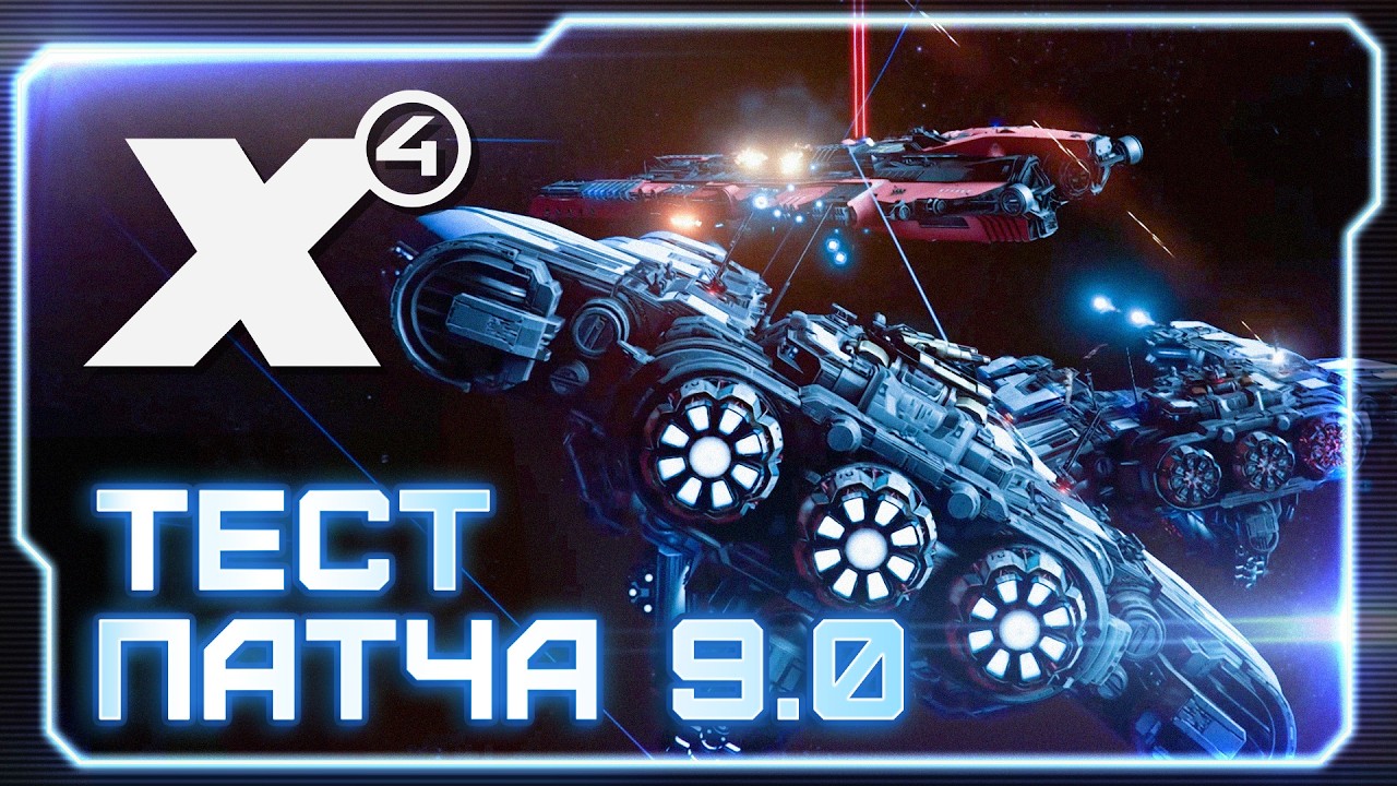🚀 Новый ИИ и Ребаланс? | Тестируем бету 9.0 для X4 Foundations #X4Foundations
