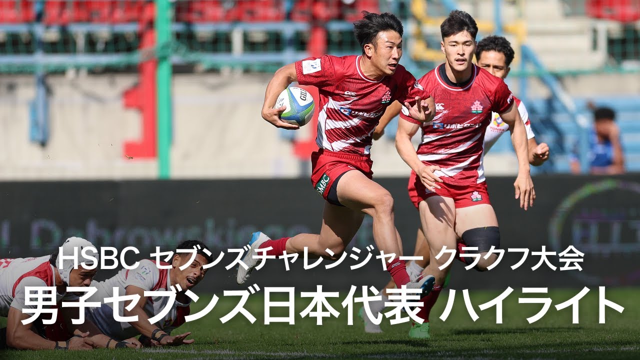 HSBCセブンズチャレンジャー2025 クラクフ大会 | 男子セブンズ日本代表ハイライト