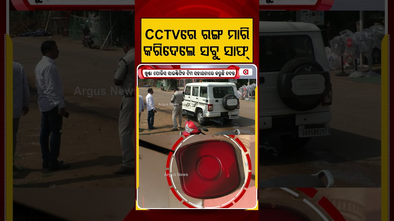 CCTVରେ ରଙ୍ଗ ମାରି କରିଦେଲେ ସବୁ ସାଫ୍ | ATM L oot in Mayurbhanj | Odisha News | Argus News