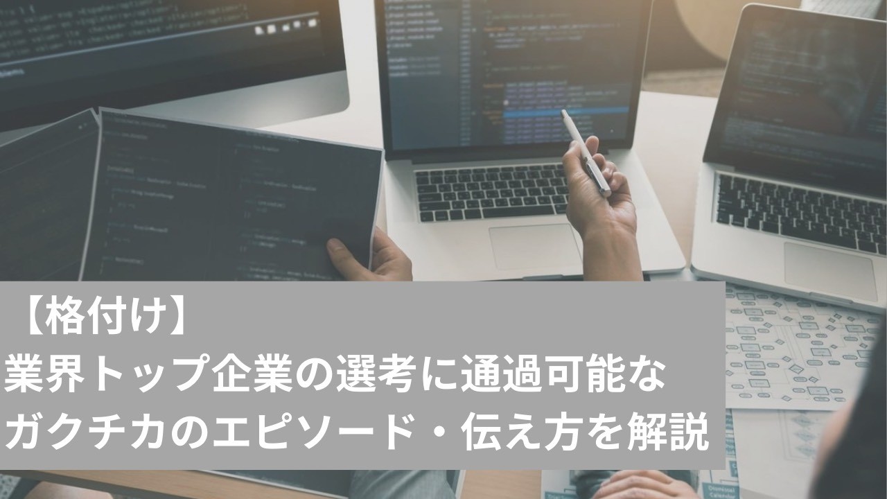 【格付け】業界トップ企業に通過するガクチカの特徴｜落ちる学生との決定的な差を解説（コンサル・金融・商社・デベロッパー・広告）｜Vol.088