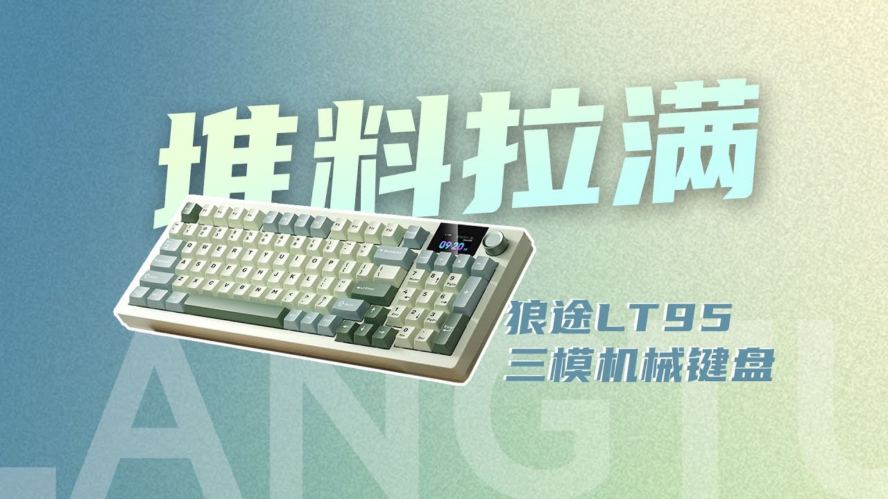 机械键盘怎么选？看看狼途LT95如何把堆料卷到极致！