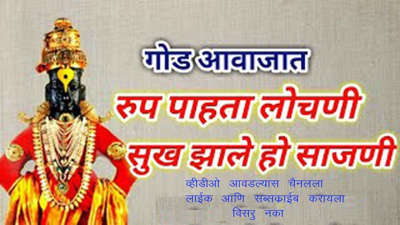 rup pahata lochani sukh jhale ho  | रूप पाहतां लोचनीं | Parampar Abhang |Lord Vitthal Marathi Bhajan