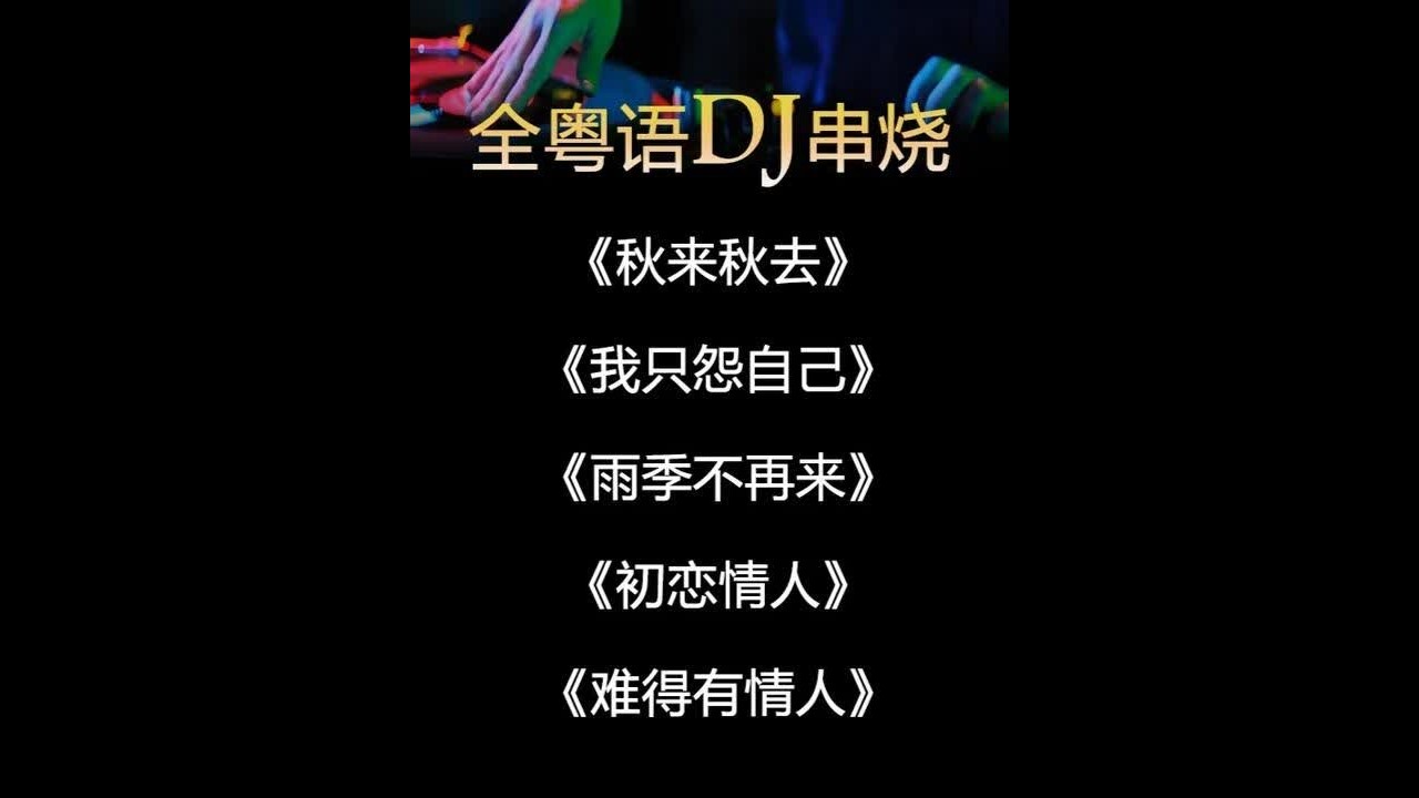 劲爆全粤语DJ，越老越经典 越听越上头 #中文dj#劲爆dj#dj打碟#dj#汽车音乐u盘