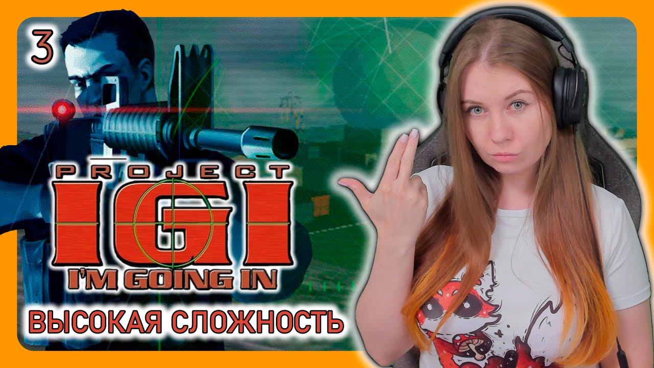 Project I.G.I.: I’m Going In (2000) | НА ВЫСОКОЙ СЛОЖНОСТИ | ПРОХОЖДЕНИЕ НА РУССКОМ | СТРИМ #3