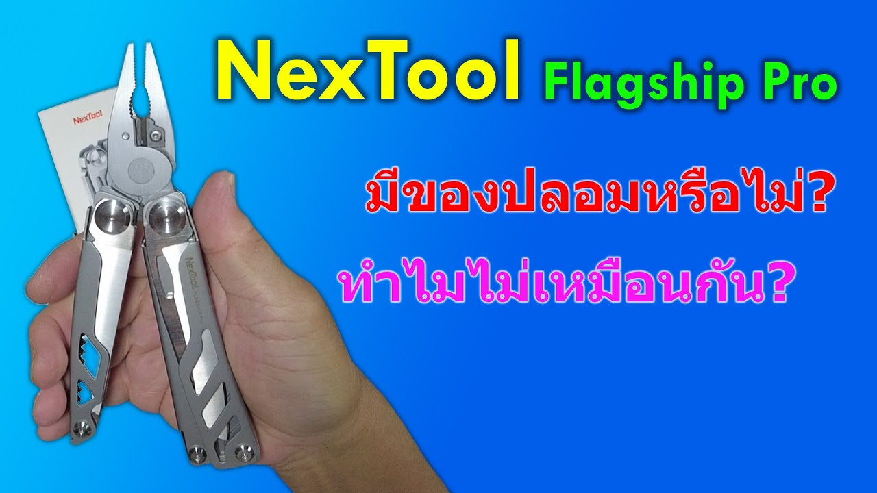 EDC Review : NexTool Flagship pro ทำไมต้องมีหลายเวอร์ชั่น ว่าจะไม่งงแล้วนะ แต่ของเค้าก็ดีจริง