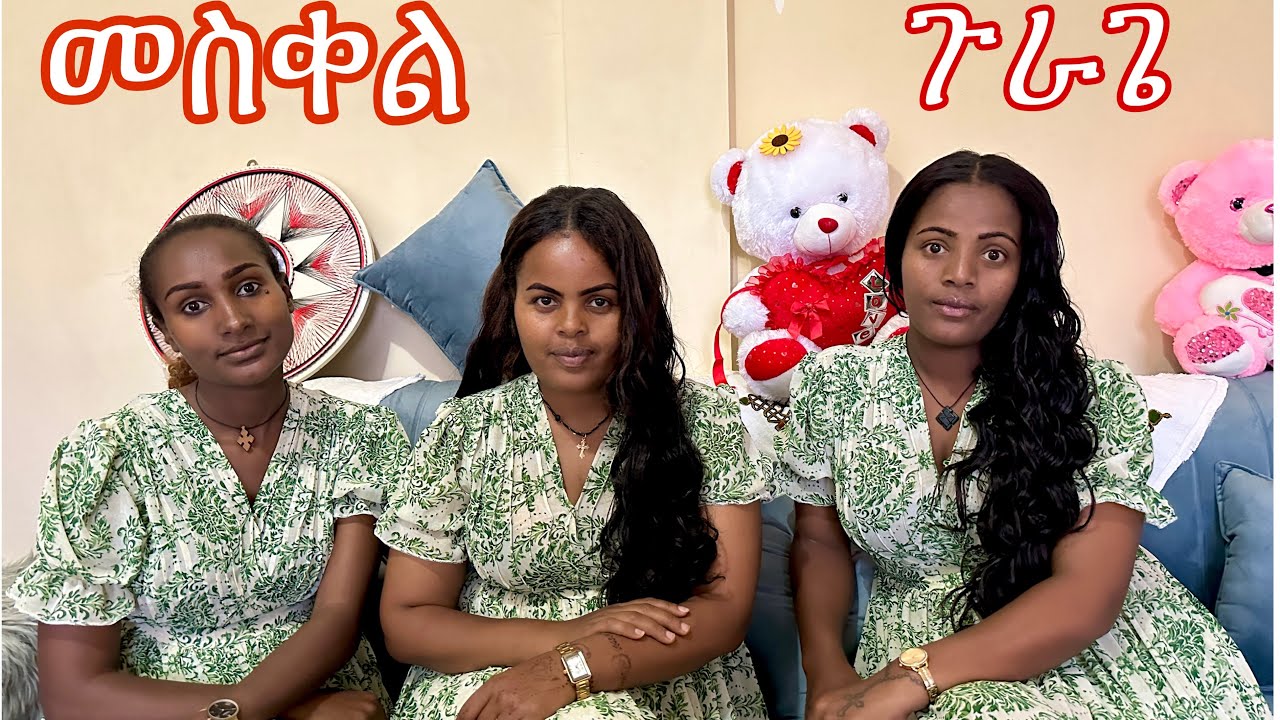 መስቀል ባዓል ሸገር አከበርን ማን እደ ክፍለሀገር ዉይ