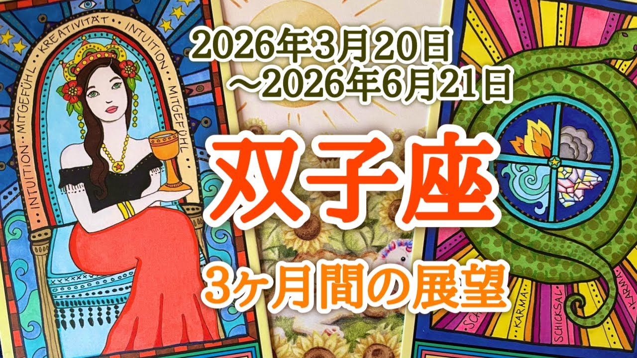 双子座♊️どんな３ヶ月間となりそうか？2026.03.20春分〜2026.06.21夏至