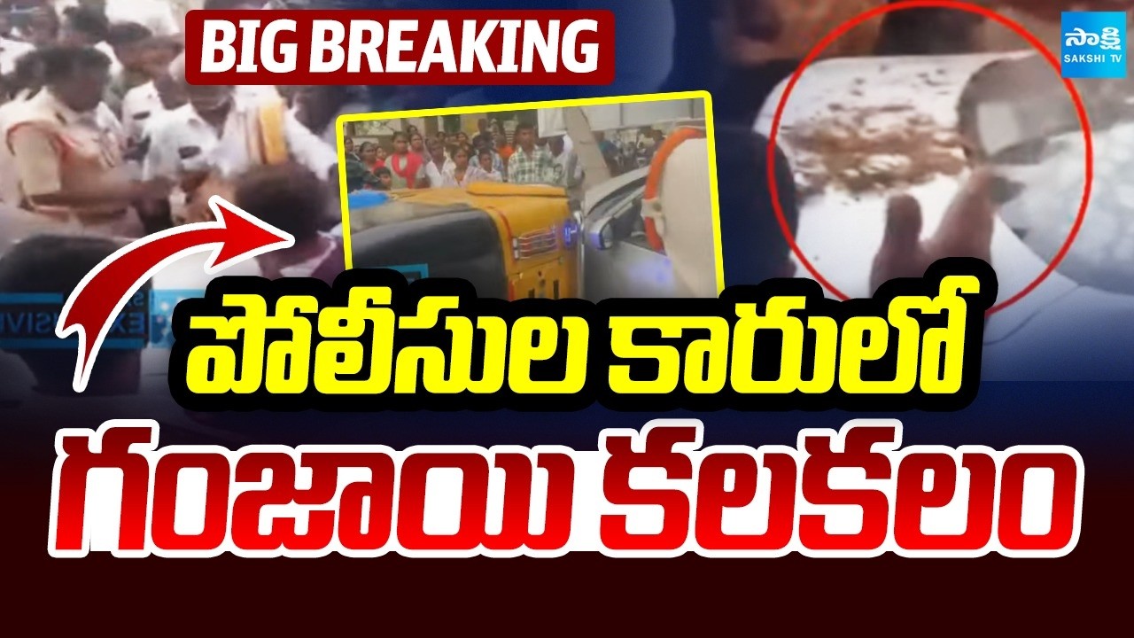 పోలీసుల కారులో గంజాయి కలకలం: Ganja Found in Police Car | Addanki CI | @SakshiTV