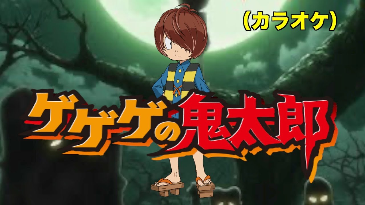 ゲゲゲの鬼太郎（カラオケ）