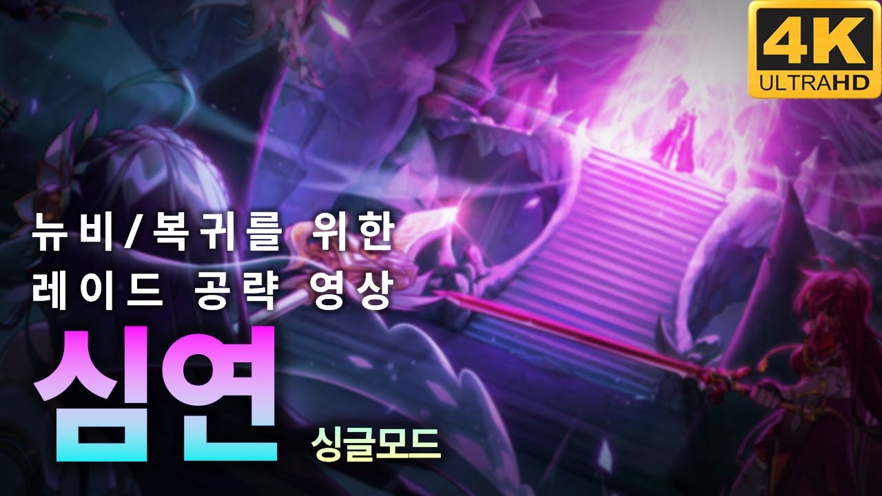 [엘소드/Elsword KR] 싱글모드 ver. 뉴비/복귀 유저를 위한 심연 레이드 공략