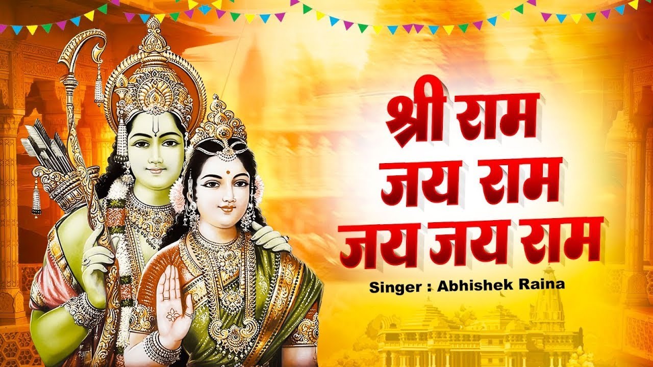 श्री राम जय राम जय जय राम | Shri Ram Jay Ram Jay Jay Ram ( Lyrical ) Akhand Ram Dhun | Ram Bhajan