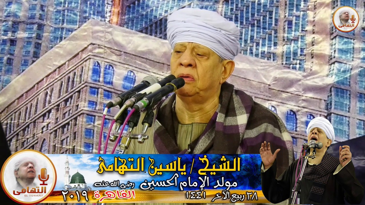الشيخ ياسين التهامي - مولانا الإمام الحسين - ديسمبر 2019 كاملة