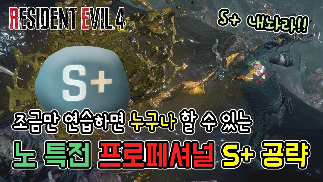 S+ 누구나 할 수 있게 만들어 드립니다. 노특전 프로페셔널 S+ 공략 // RE4 Professional S+ guide, No special weapon