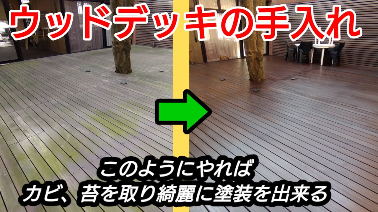 【DIYウッドデッキの手入れ】カビ&コケ除去し綺麗に塗装して見た