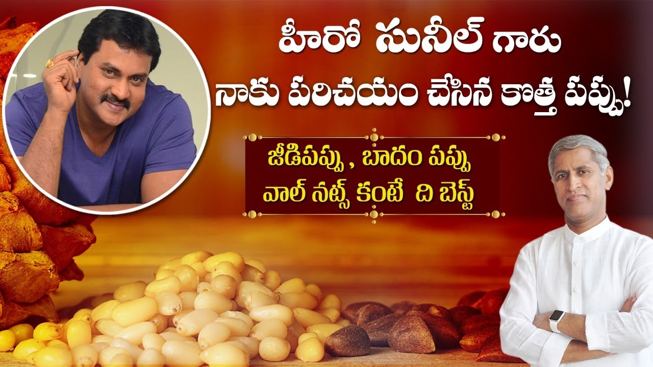 Actor Sunil గారు పరిచయం చేసిన పప్పు ఇది | High Calorie Pine Nuts | Dr. Manthena's Health Tips