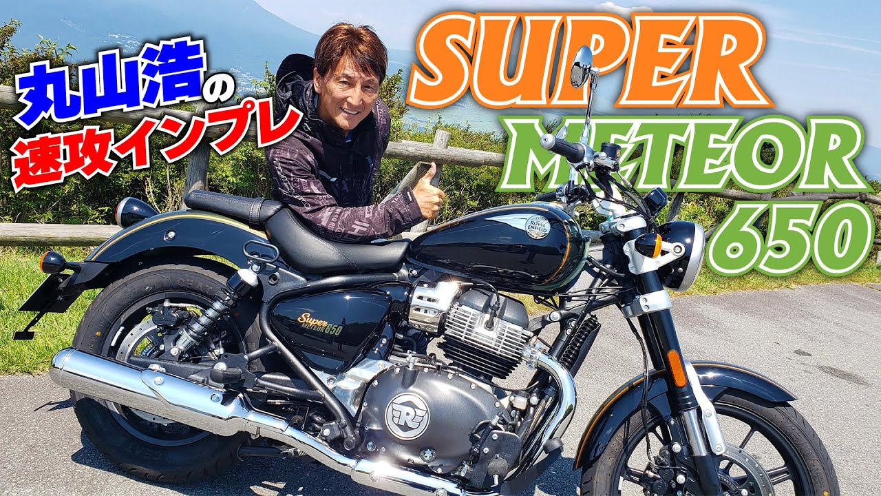 ロイヤルエンフィールド初尽くしのクルーザー「スーパーメテオ650」に丸山浩が初試乗｜丸山浩の速攻インプレ