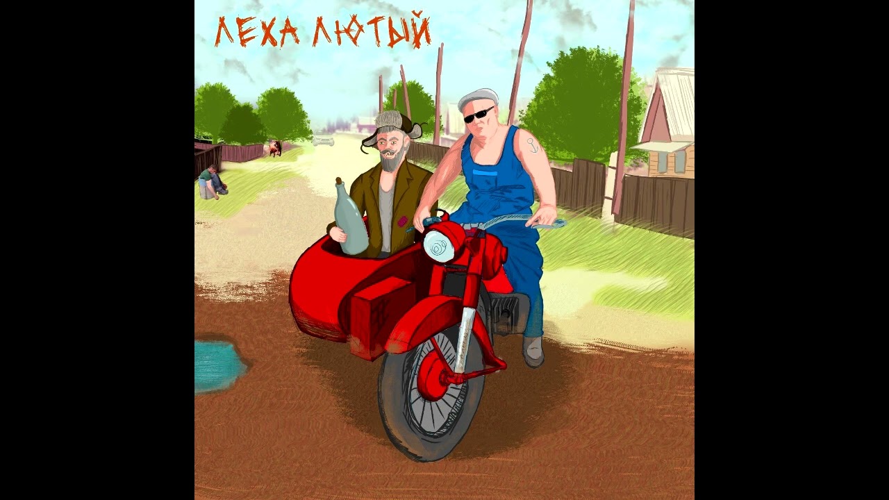 Лёха Лютый-дом ,работа, дом