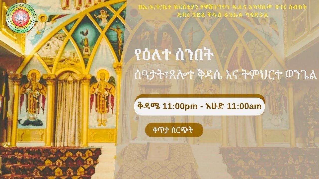 🔴LIVE🔴የዐቢይ ጾም ሦስተኛ  ሳምንት ዕለተ ሰንበት