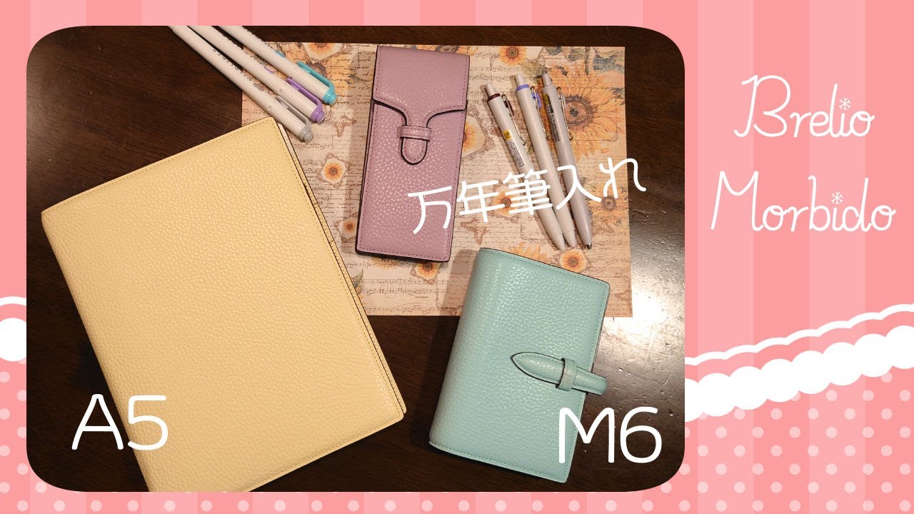 【Brelio】さわり心地の良いモルビド -Morbido- A5とM6をお迎えしたので開封♪【手帳Vlog】