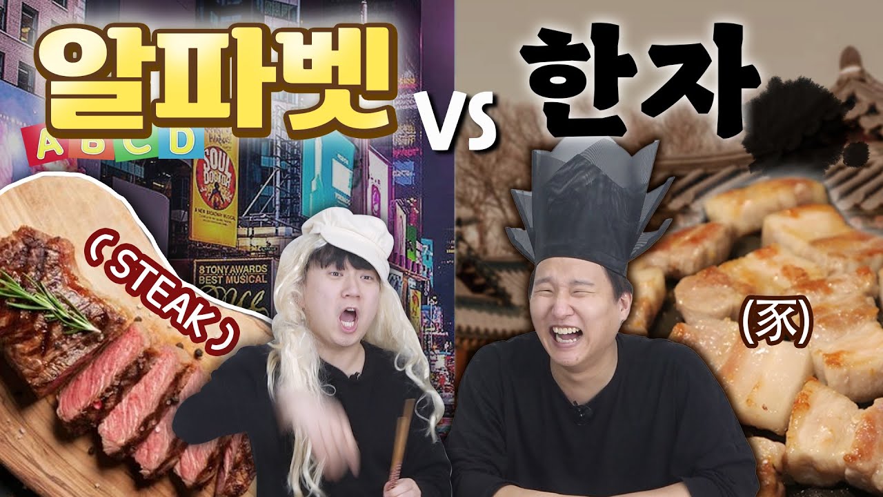 영어로 만들어진 음식vs 한자로 만들어진 음식! 문자를 알아야만 먹을 수 있다?! 당신은 어디까지 맞출 수 있습니까??