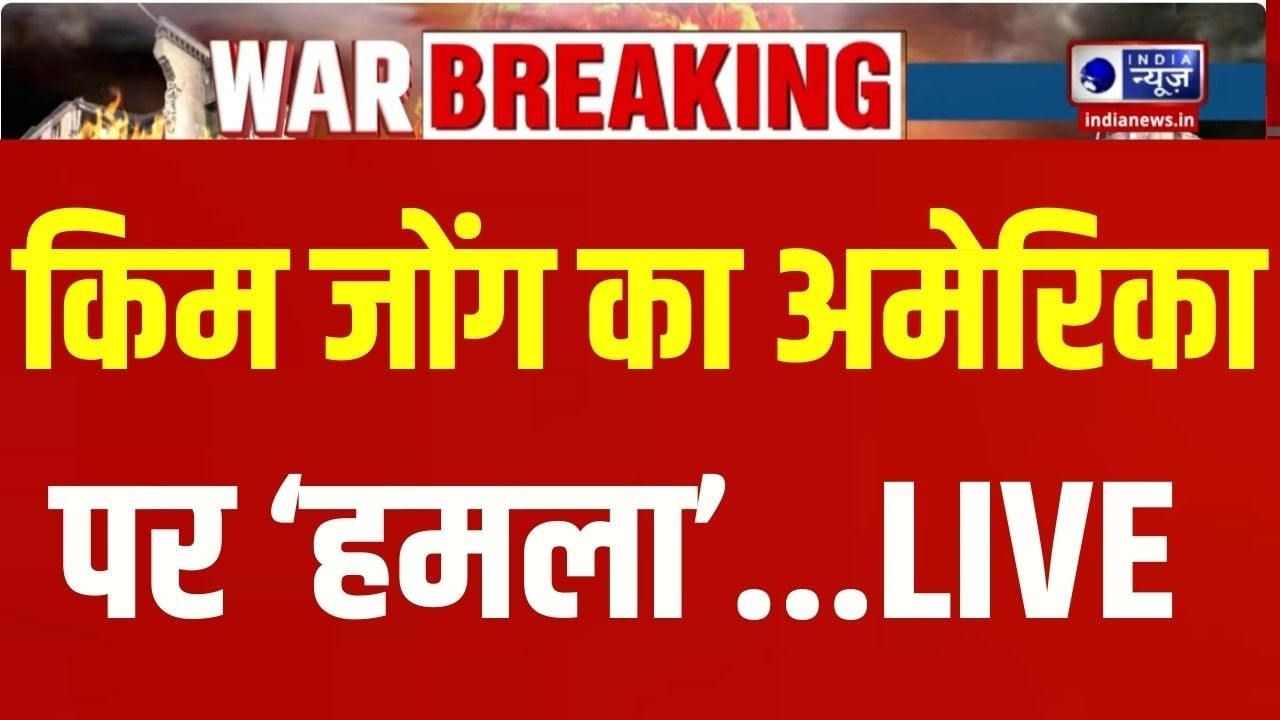 Kim Jong Entry In War Live: किम जोंग America से युद्ध चाहते है! Trump | Breaking | India News