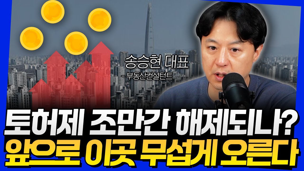 토허제 조만간 해제되나? 앞으로 이곳 무섭게 오른다 (송승현 대표 2부)