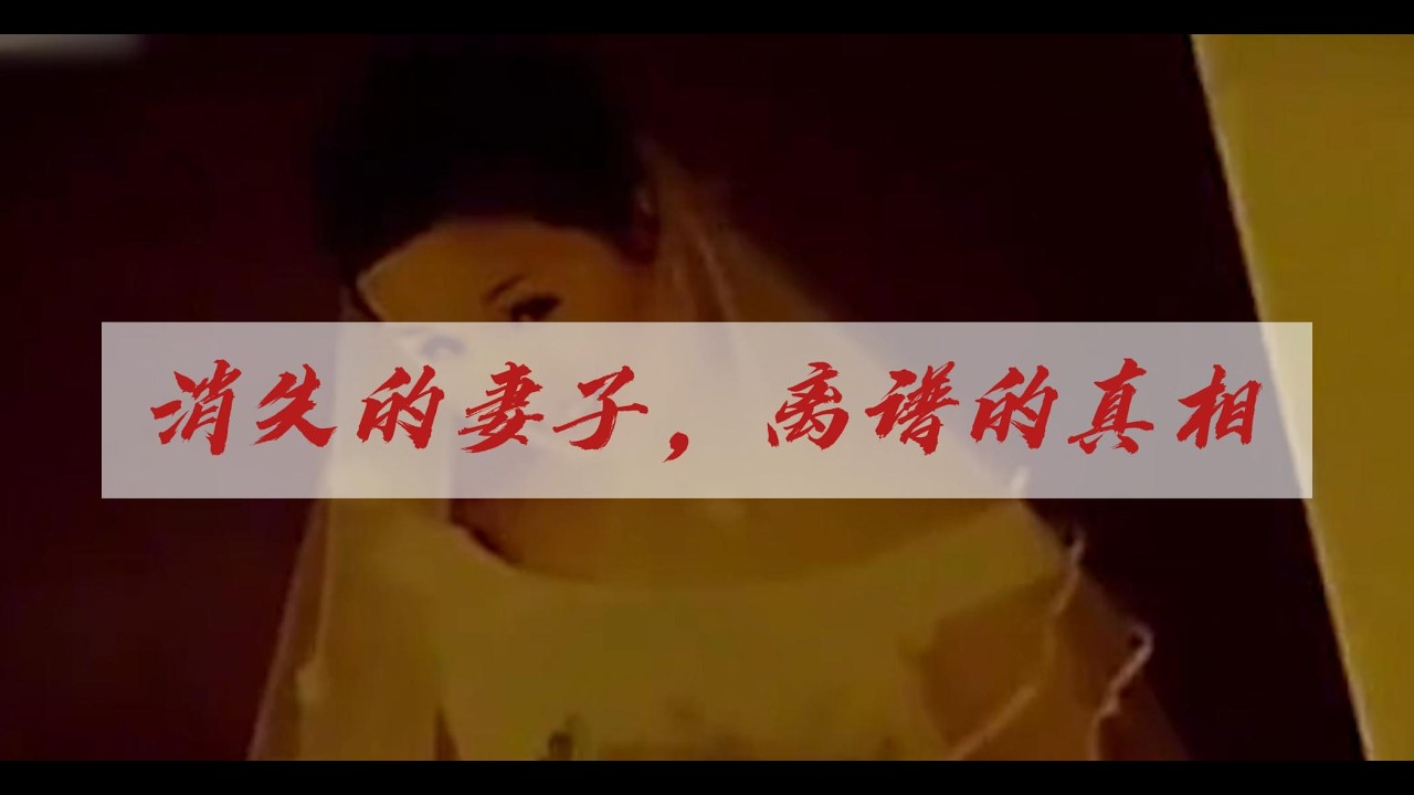妻子在家憑空消失，丈夫卻不敢一個人睡，警方調查結果令人不寒而慄