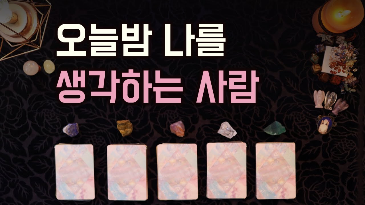 [타로] 오늘밤 나를 생각하는 사람은 누구일까