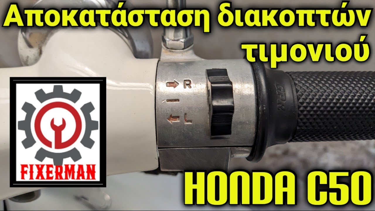Αποκατάσταση διακοπτών τιμονιού Honda c50