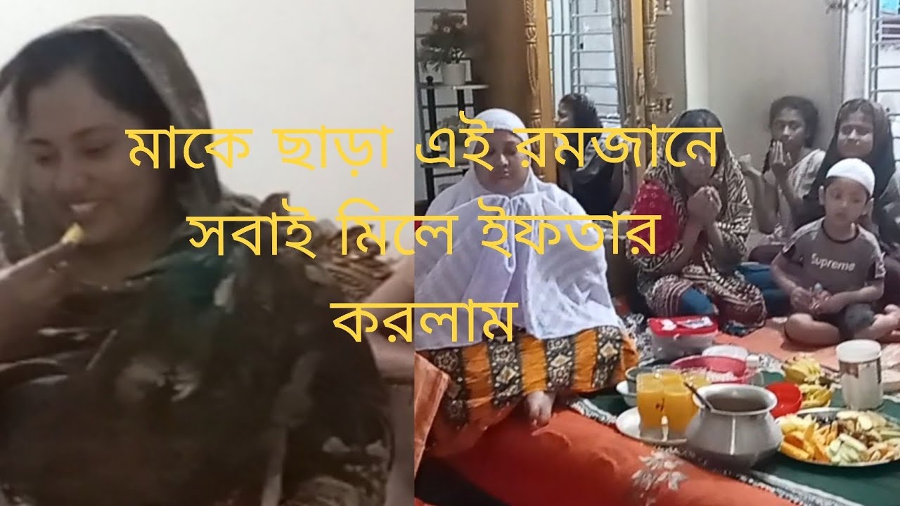 মাকে ছাড়া এই রমজানে সবাই মিলে ইফতার করলাম 😔 