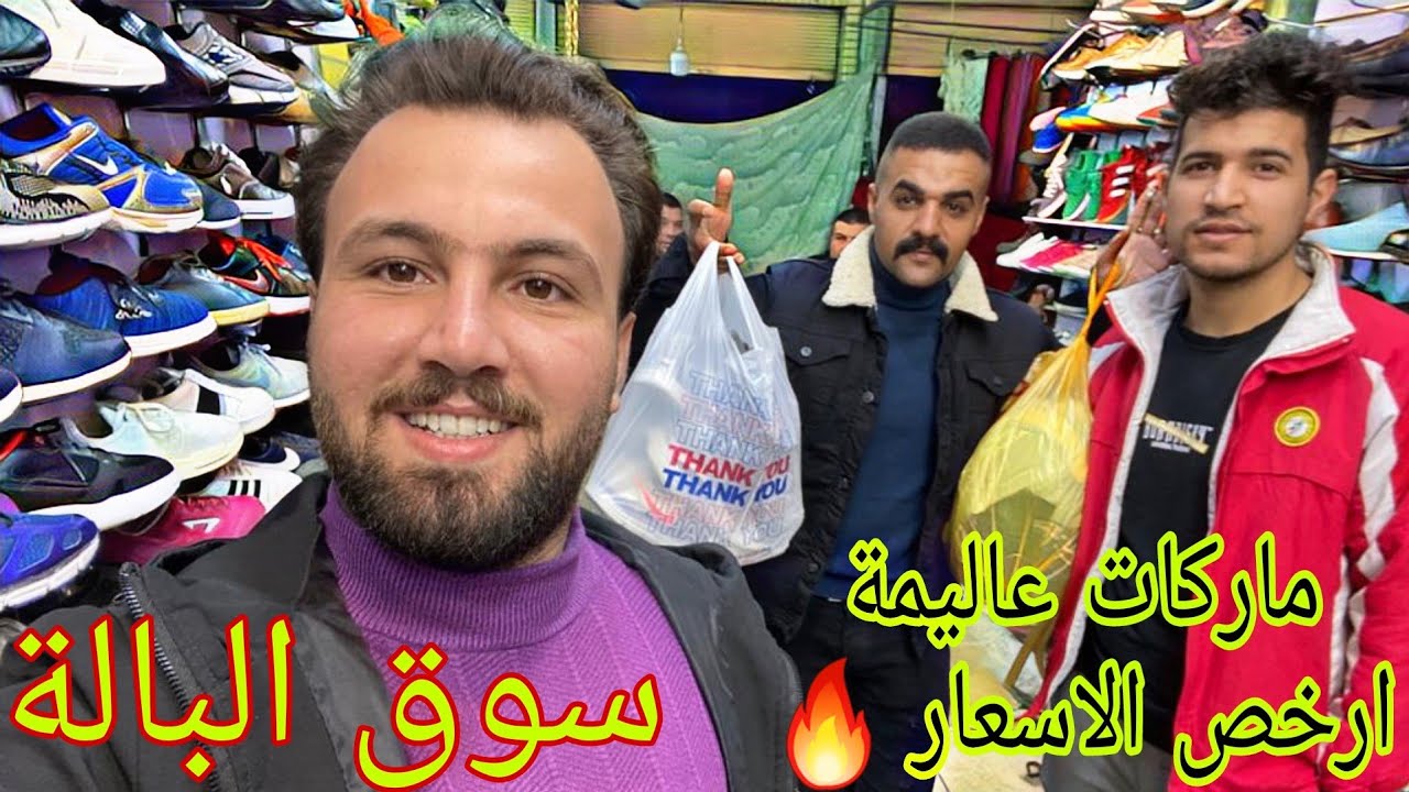 سوق البالة الشعبي في اربيل_ ماركات عالمية بأرخص الاسعار ( فلوك)