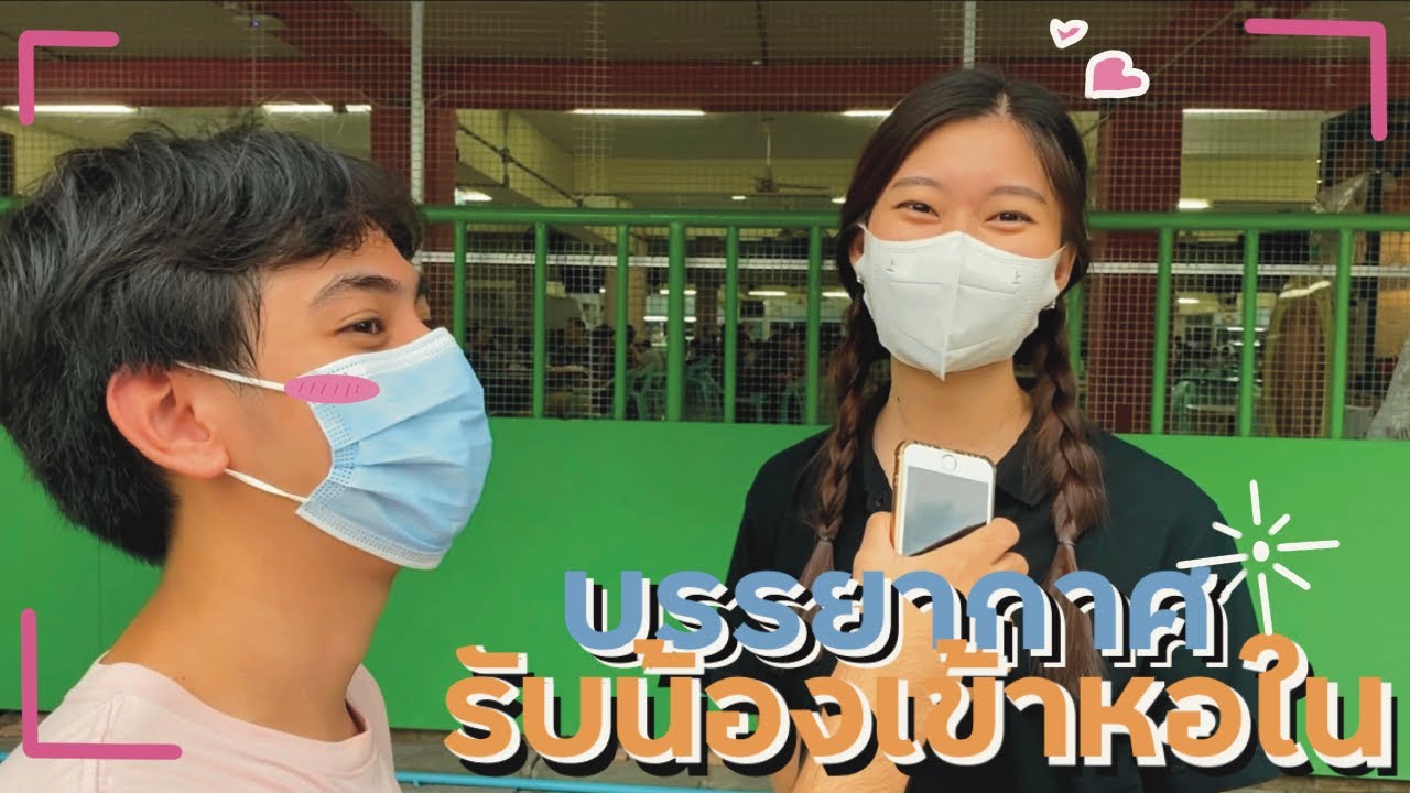รับน้องเข้าหอในวันแรก น้องๆน่ารักเกินปุยมั้ย | Earthrnk