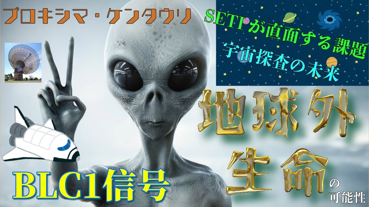 BLC1信号とは？地球外生命探査の新たな可能性と挑戦