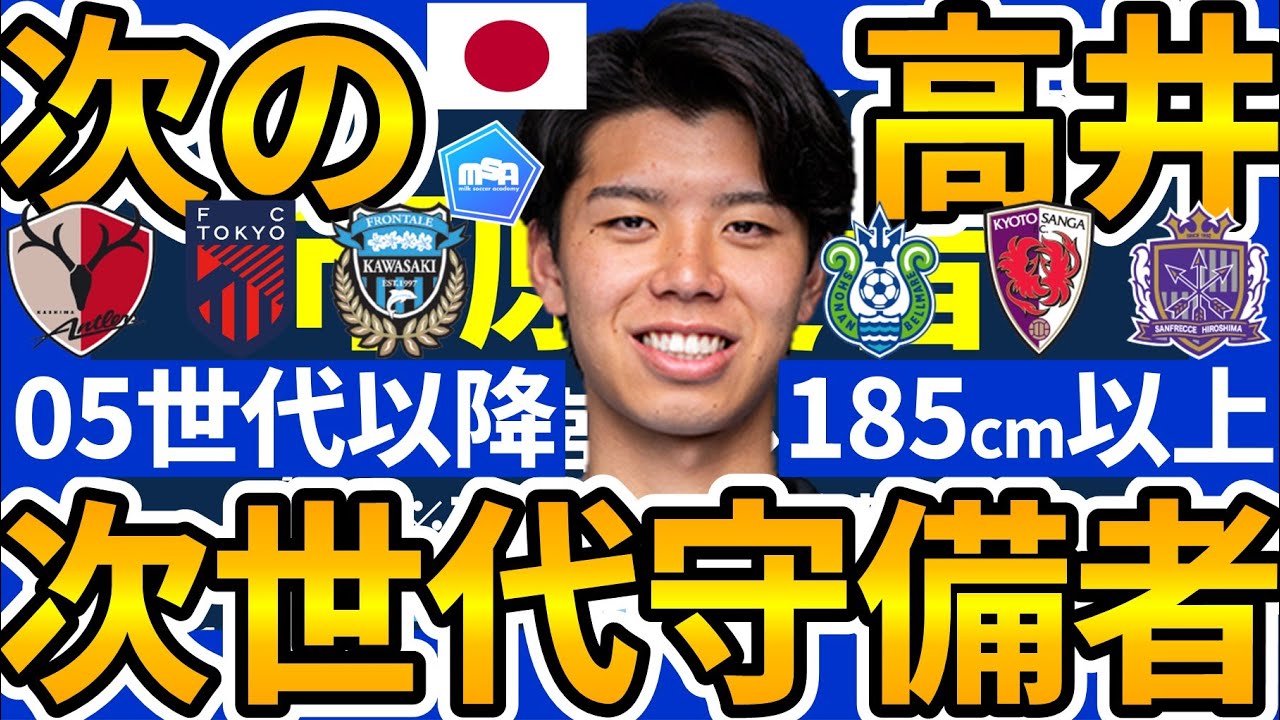 【NEXT高井幸大を探せ】全員185cm以上！2005年生以降の未来の日本代表CBを探せ！高い/速い/広い/巧いはデフォルト…！？