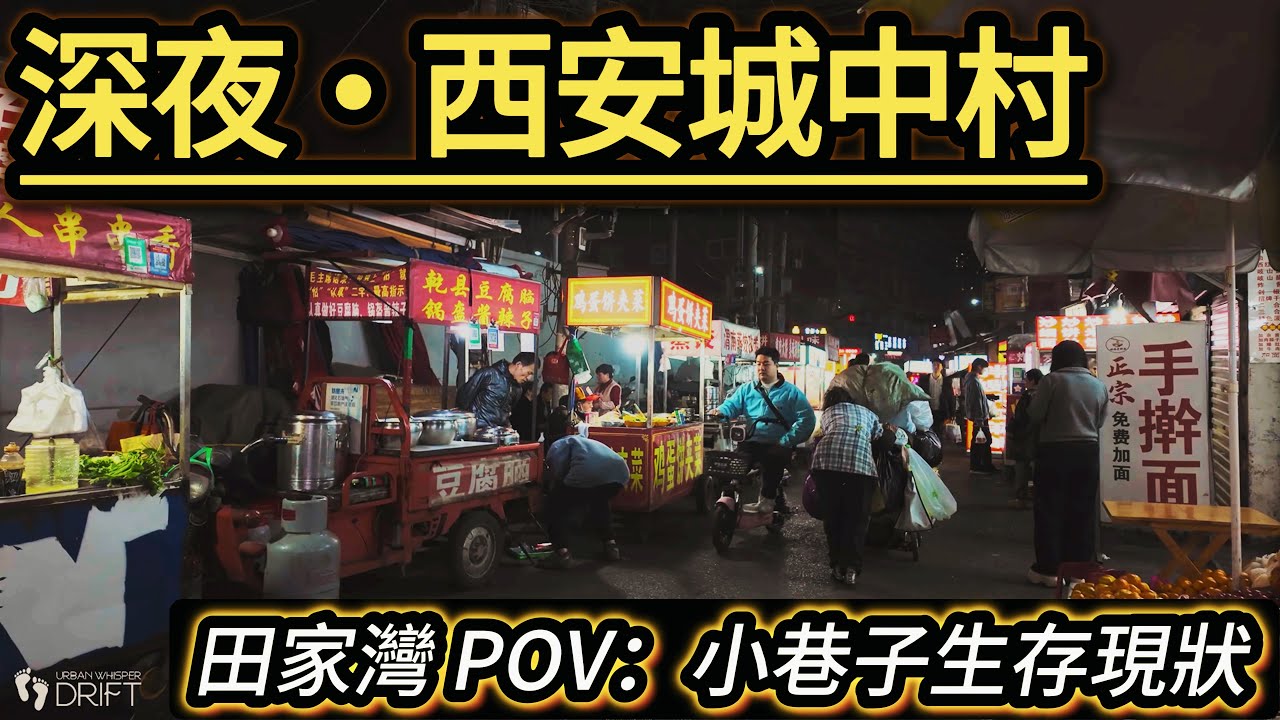 POV 西安城中村 Night Walk in Xi’an Urban Village | 田家灣夜晚街頭生活記錄