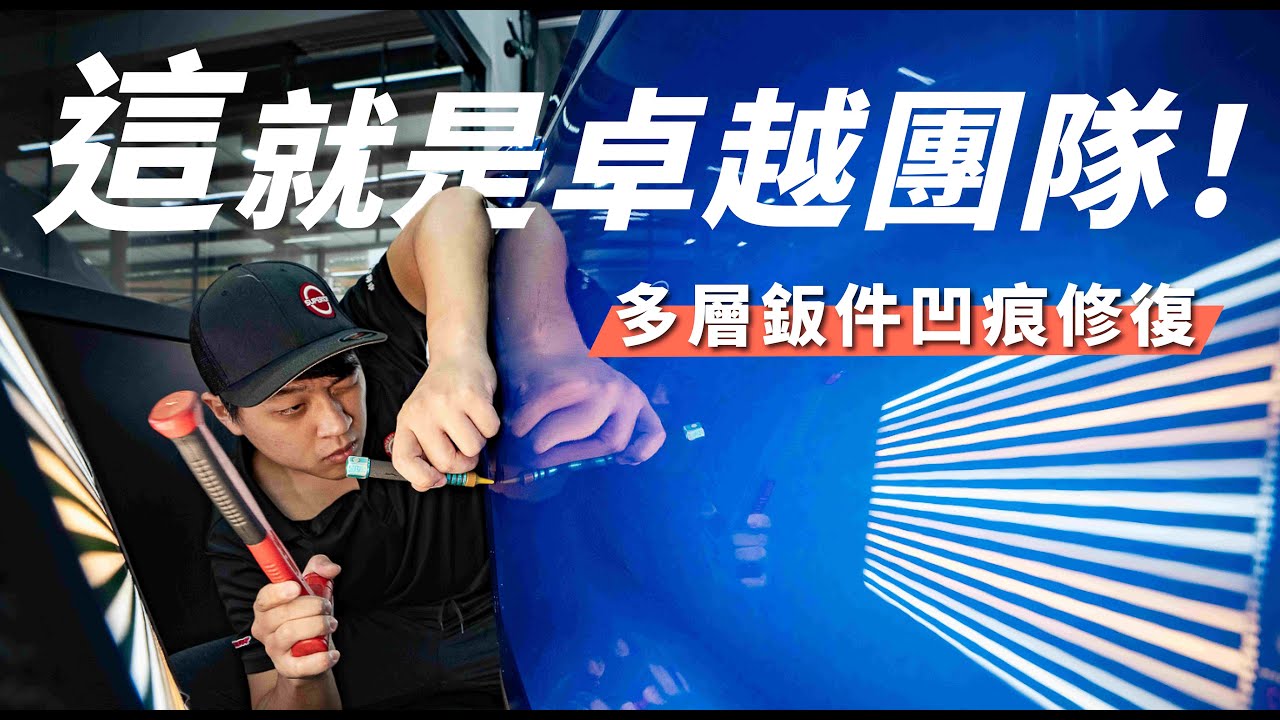 凹痕修復可以這樣做！  看我們如何修復多層鈑件