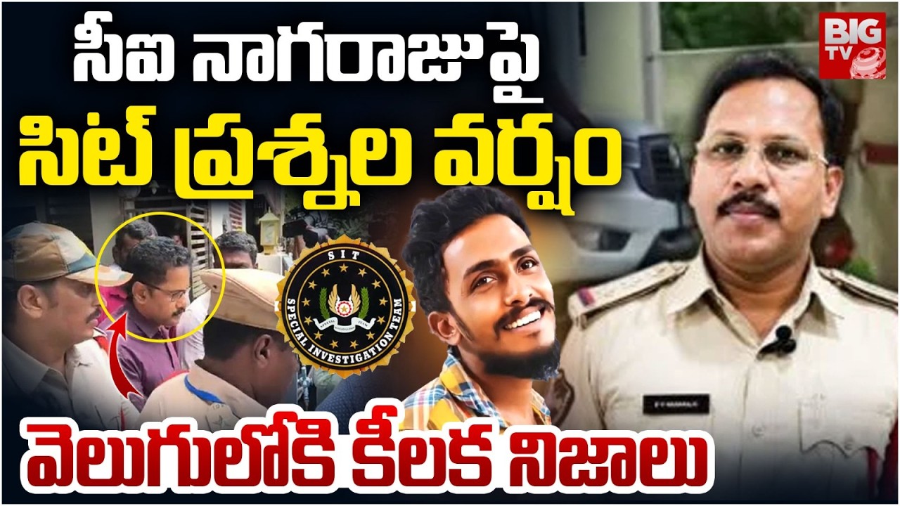 SIT Speeds Up Investigation in CI Nagaraju Over Sai Krishna Case | సిట్ ప్రశ్నల వర్షం | BIG TV