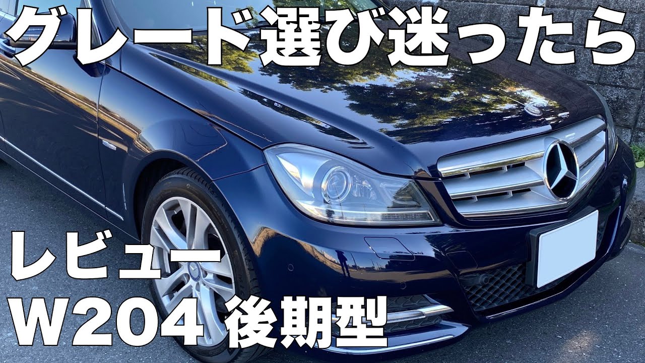 【Cクラス】W204購入するならどれ選ぶ？レア車紹介【比較】C350 メルセデスベンツ 左ハンドル