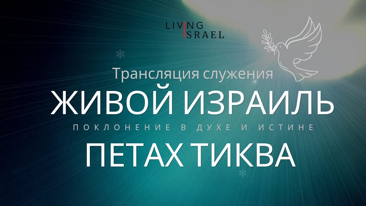 Трансляция служения церкви Живой Израиль Петах-тиква