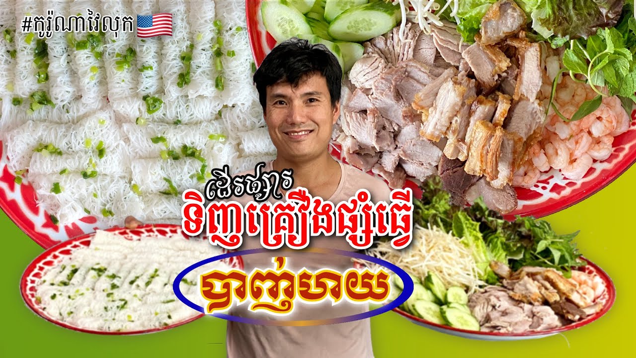 SHOP & COOK BANH HOI with AIR FRYER CRISPY PORK BELLY, SHRIMP ដើរផ្សារទីញម្ហូបធ្វើបាញ់ហយទឹកត្រីផ្អែម