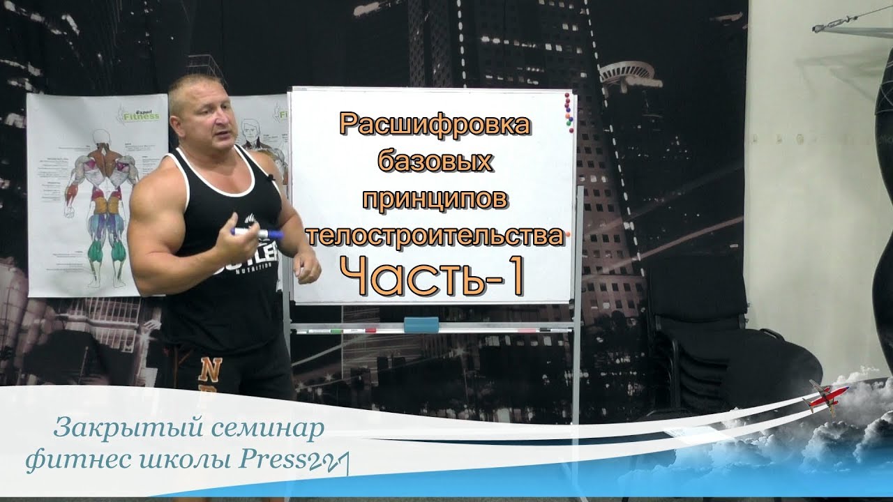 Расшифровка базовых принципов телостроительства. Закрытый семинар. Часть-1