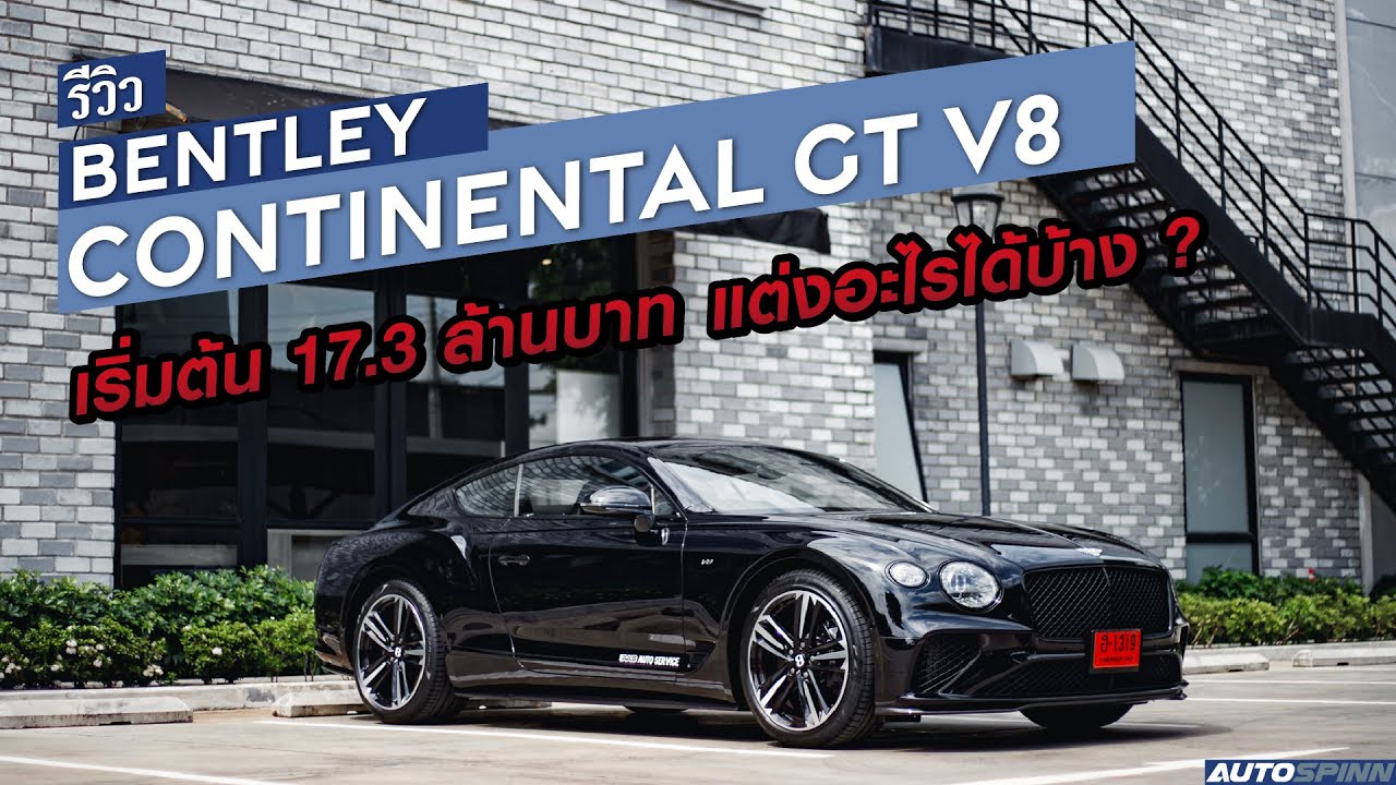 รีวิว Bentley Continental GT V8 2021 ราคาเริ่มต้น 17.3 ล้านบาท