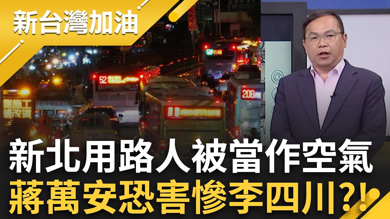 犧牲新北?公館圓環交通評估未完就搶拆?蔣恐害慘李四川?公館圓環工程釀塞車.板南線1週2異常...蔣市政狀況連連?│許貴雅 主持│【新台灣加油 精彩】20250919│三立新聞台